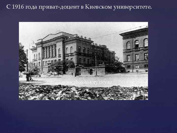 С 1916 года приват-доцент в Киевском университете. 