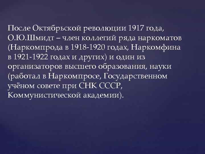 После Октябрьской революции 1917 года, О. Ю. Шмидт – член коллегий ряда наркоматов (Наркомпрода