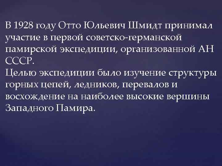 В 1928 году Отто Юльевич Шмидт принимал участие в первой советско-германской памирской экспедиции, организованной
