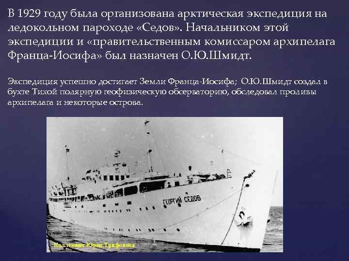 В 1929 году была организована арктическая экспедиция на ледокольном пароходе «Седов» . Начальником этой