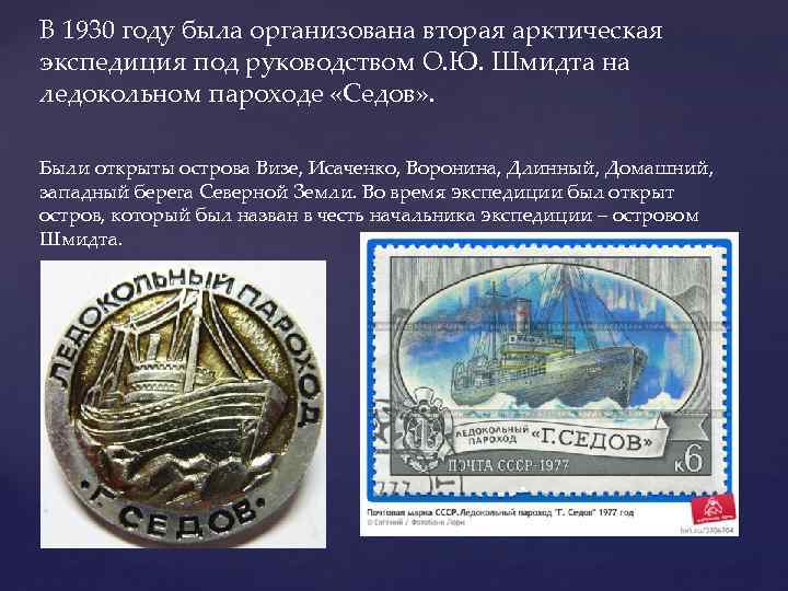 В 1930 году была организована вторая арктическая экспедиция под руководством О. Ю. Шмидта на