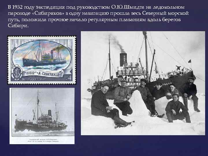 В 1932 году экспедиция под руководством О. Ю. Шмидта на ледокольном пароходе «Сибиряков» в