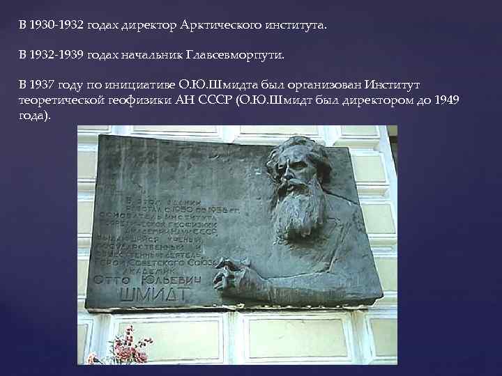 В 1930 -1932 годах директор Арктического института. В 1932 -1939 годах начальник Главсевморпути. В