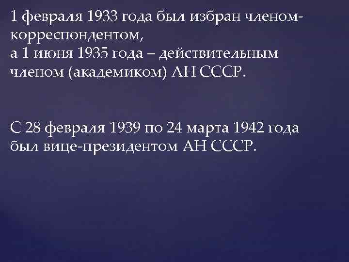 1 февраля 1933 года был избран членомкорреспондентом, а 1 июня 1935 года – действительным