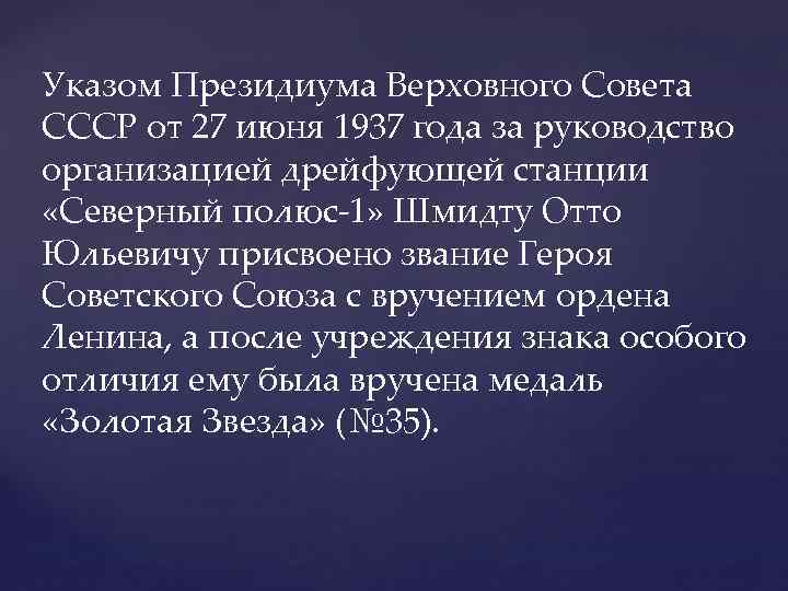 Указом Президиума Верховного Совета СССР от 27 июня 1937 года за руководство организацией дрейфующей