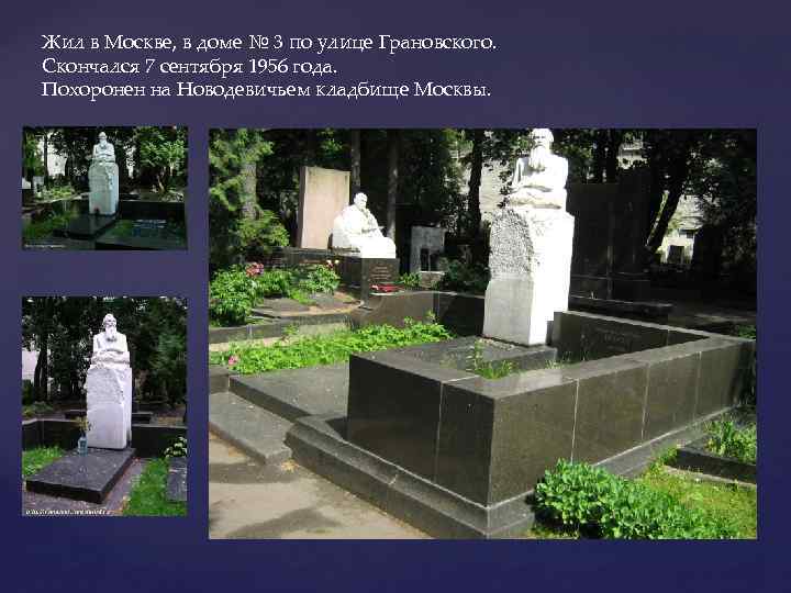 Жил в Москве, в доме № 3 по улице Грановского. Скончался 7 сентября 1956