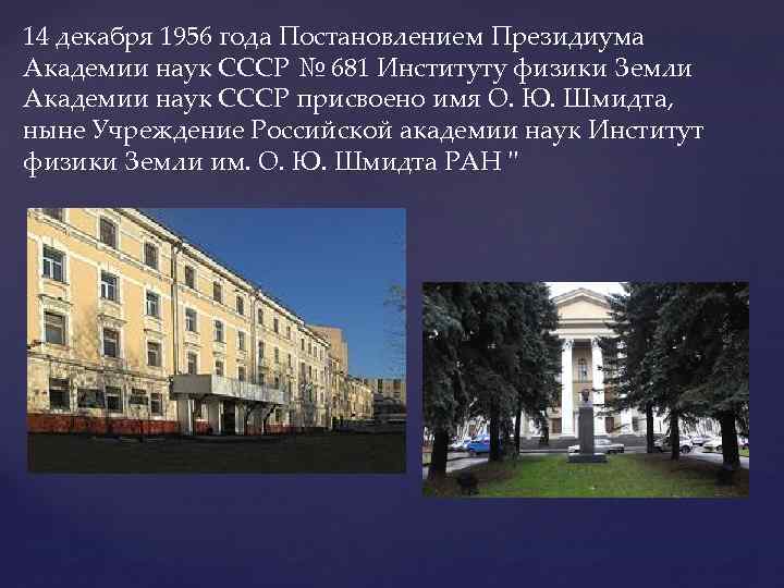 14 декабря 1956 года Постановлением Президиума Академии наук СССР № 681 Институту физики Земли