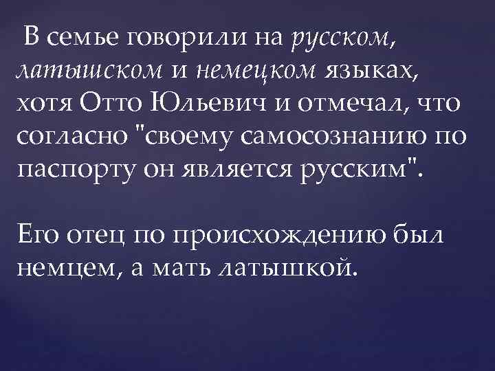 В семье говорили на русском, латышском и немецком языках, хотя Отто Юльевич и отмечал,
