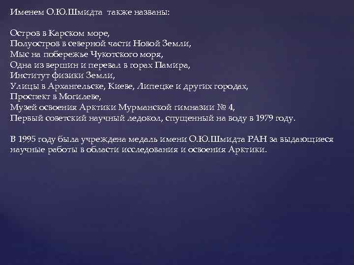 Именем О. Ю. Шмидта также названы: Остров в Карском море, Полуостров в северной части