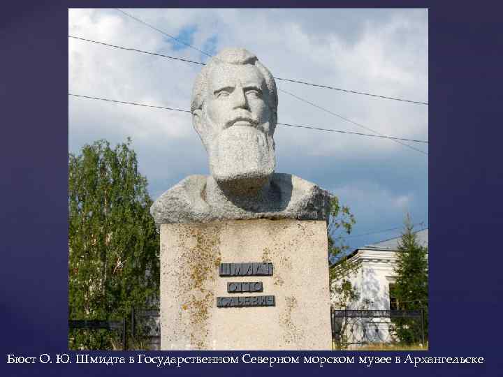 Бюст О. Ю. Шмидта в Государственном Северном морском музее в Архангельске 