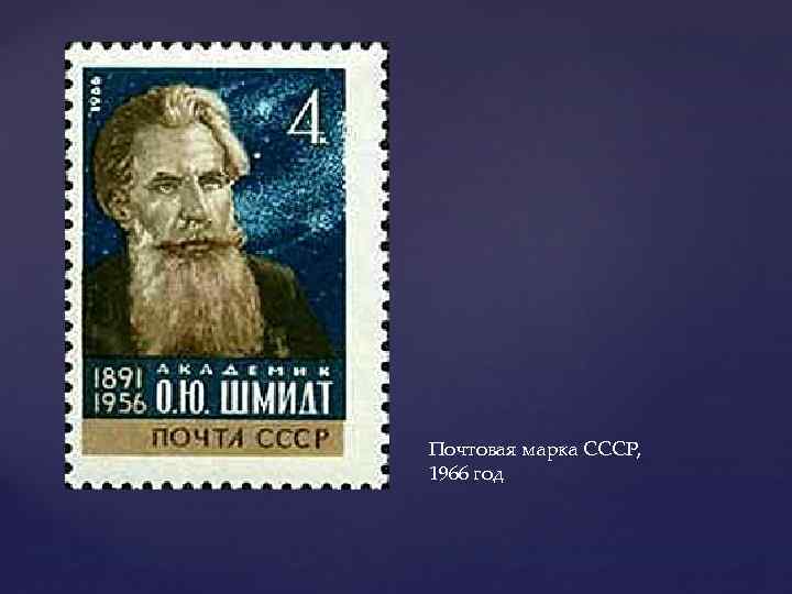 Почтовая марка СССР, 1966 год 