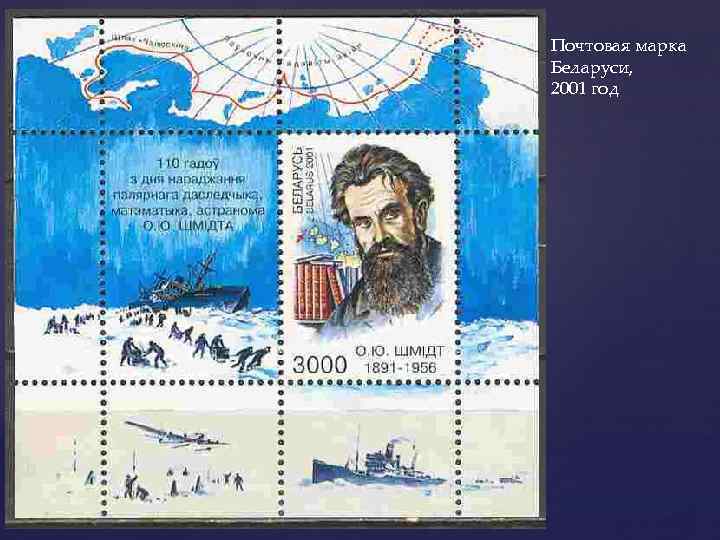 Почтовая марка Беларуси, 2001 год 