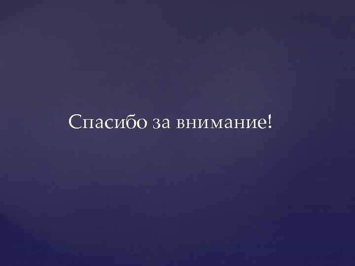 Спасибо за внимание! 