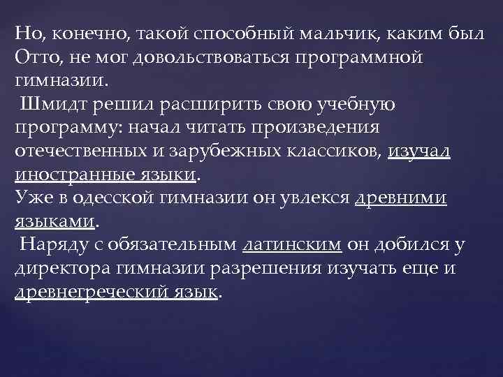 Но, конечно, такой способный мальчик, каким был Отто, не мог довольствоваться программной гимназии. Шмидт