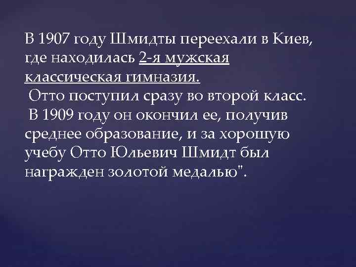 В 1907 году Шмидты переехали в Киев, где находилась 2 -я мужская классическая гимназия.