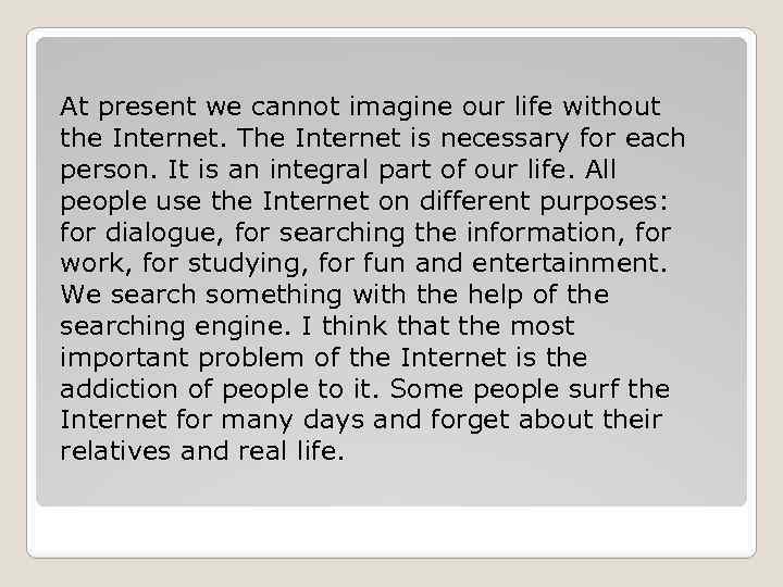 At present we cannot imagine our life without the Internet. The Internet is necessary