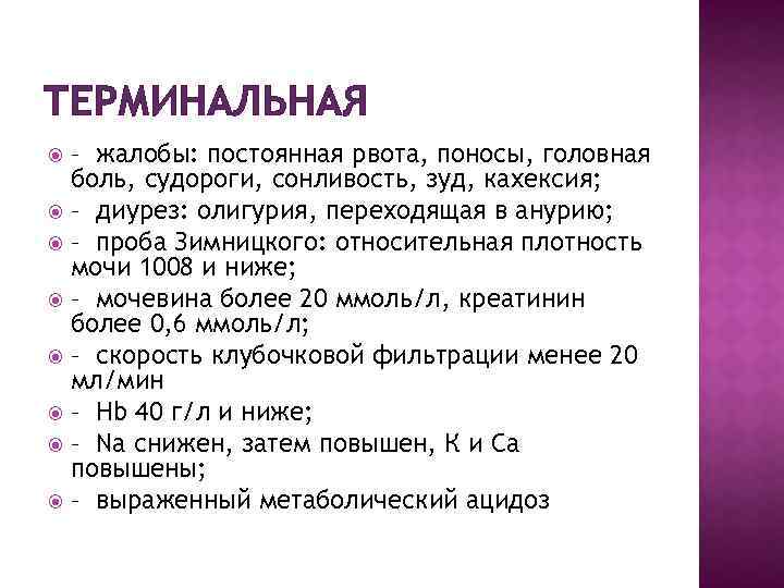 ТЕРМИНАЛЬНАЯ – жалобы: постоянная рвота, поносы, головная боль, судороги, сонливость, зуд, кахексия; – диурез: