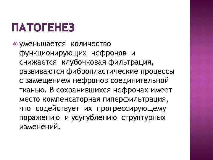 ПАТОГЕНЕЗ уменьшается количество функционирующих нефронов и снижается клубочковая фильтрация, развиваются фибропластические процессы с замещением