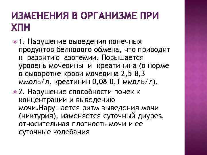 ИЗМЕНЕНИЯ В ОРГАНИЗМЕ ПРИ ХПН 1. Нарушение выведения конечных продуктов белкового обмена, что приводит