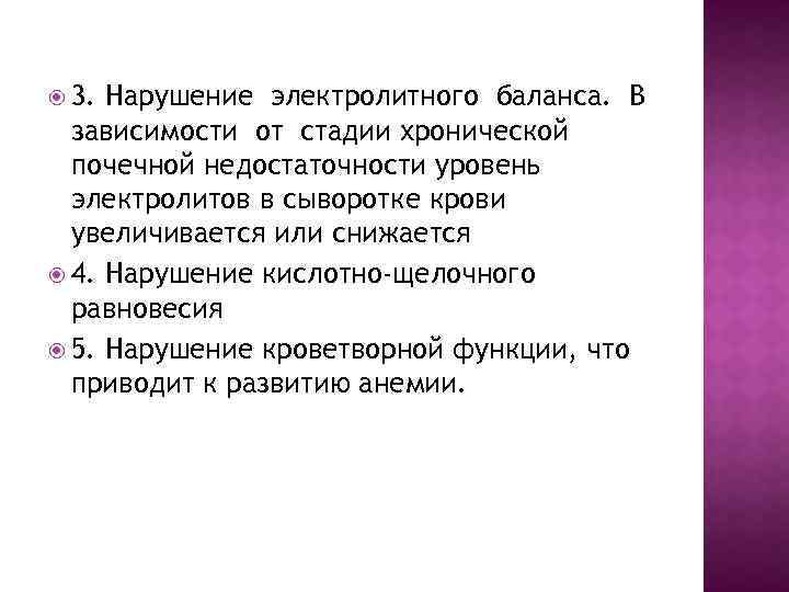  3. Нарушение электролитного баланса. В зависимости от стадии хронической почечной недостаточности уровень электролитов