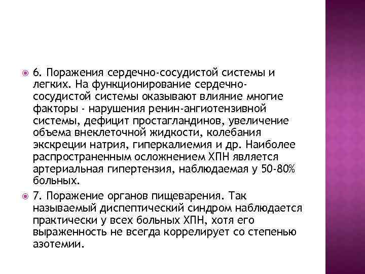  6. Поражения сердечно-сосудистой системы и легких. На функционирование сердечнососудистой системы оказывают влияние многие