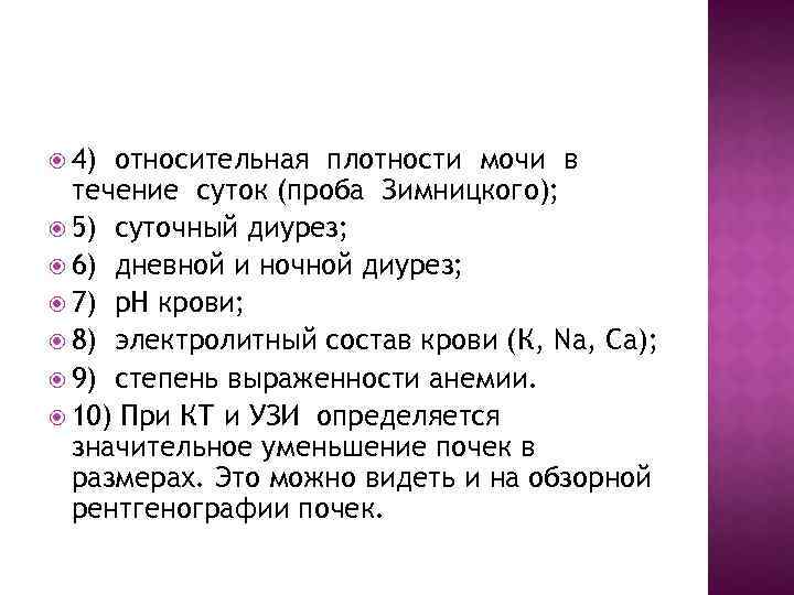  4) относительная плотности мочи в течение суток (проба Зимницкого); 5) суточный диурез; 6)