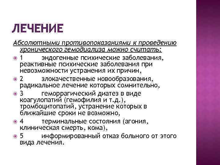 ЛЕЧЕНИЕ Абсолютными противопоказаниями к проведению хронического гемодиализа можно считать: 1 эндогенные психические заболевания, реактивные