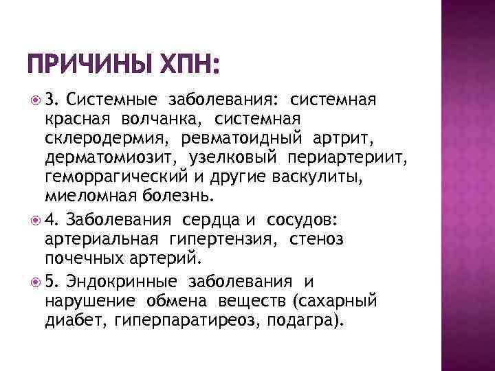 ПРИЧИНЫ ХПН: 3. Системные заболевания: системная красная волчанка, системная склеродермия, ревматоидный артрит, дерматомиозит, узелковый