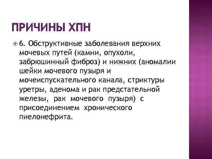 ПРИЧИНЫ ХПН 6. Обструктивные заболевания верхних мочевых путей (камни, опухоли, забрюшинный фиброз) и нижних