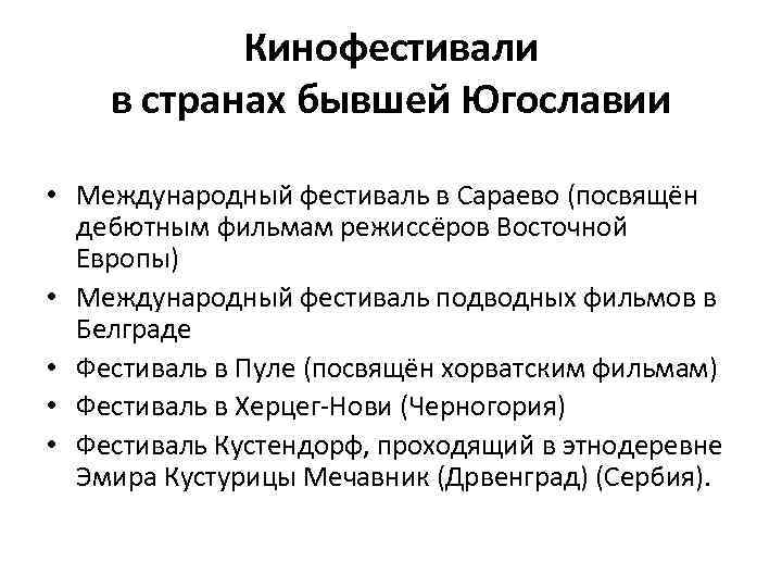 Кинофестивали в странах бывшей Югославии • Международный фестиваль в Сараево (посвящён дебютным фильмам режиссёров