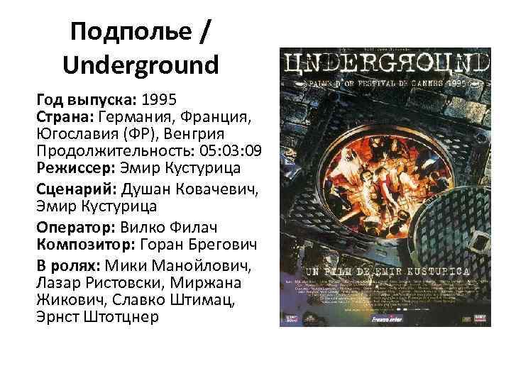Подполье / Underground Год выпуска: 1995 Страна: Германия, Франция, Югославия (ФР), Венгрия Продолжительность: 05: