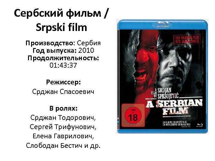 Сербский фильм / Srpski film Производство: Сербия Год выпуска: 2010 Продолжительность: 01: 43: 37