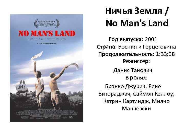 Ничья Земля / No Man's Land Год выпуска: 2001 Страна: Босния и Герцеговина Продолжительность: