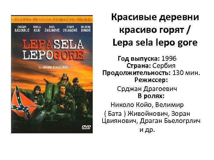Красивые деревни красиво горят / Lepa sela lepo gore Год выпуска: 1996 Страна: Сербия