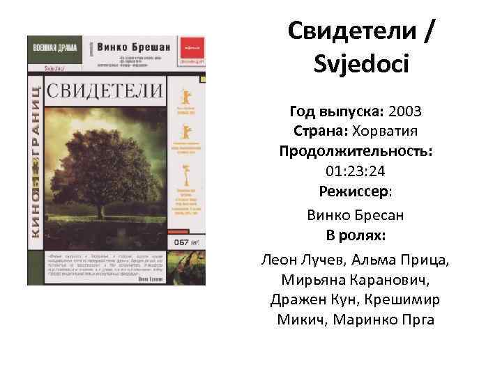 Свидетели / Svjedoci Год выпуска: 2003 Страна: Хорватия Продолжительность: 01: 23: 24 Режиссер: Винко