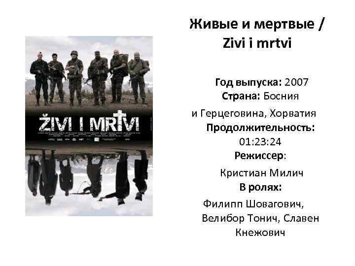 Живые и мертвые / Zivi i mrtvi Год выпуска: 2007 Страна: Босния и Герцеговина,