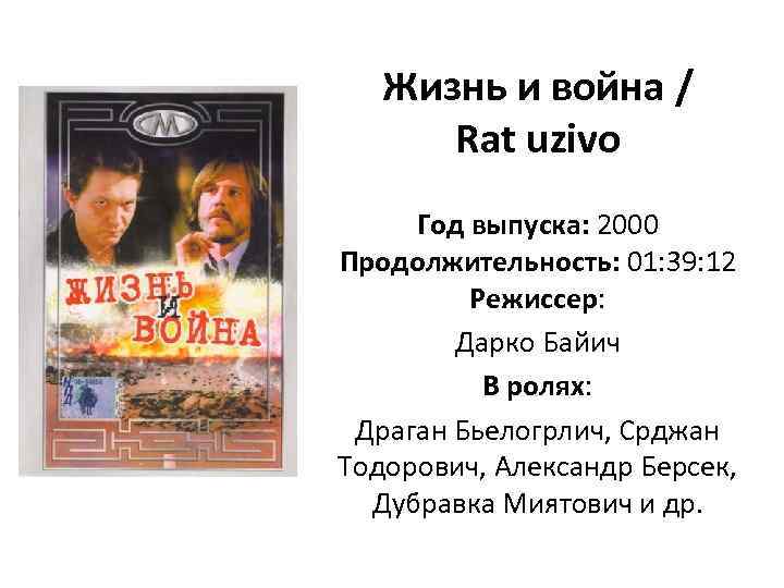 Жизнь и война / Rat uzivo Год выпуска: 2000 Продолжительность: 01: 39: 12 Режиссер: