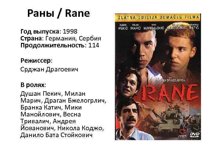 Раны / Rane Год выпуска: 1998 Страна: Германия, Сербия Продолжительность: 114 Режиссер: Срджан Драгоевич