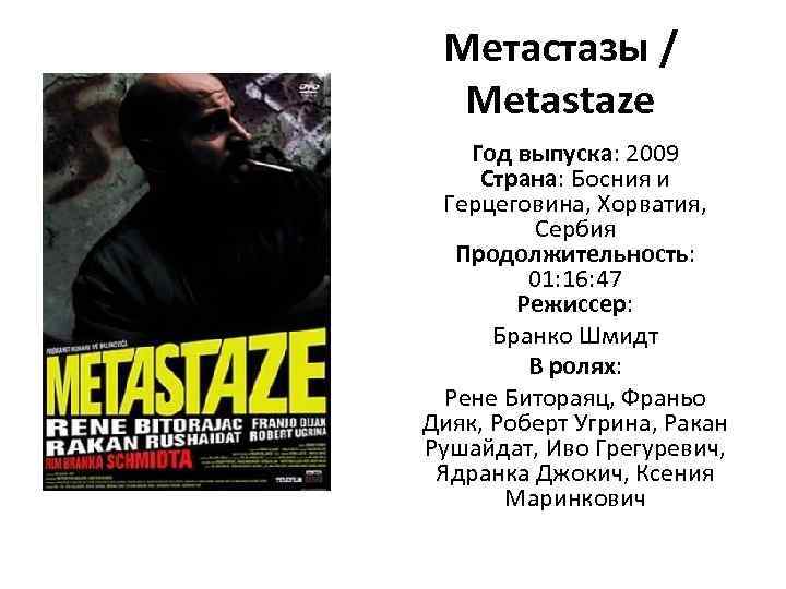 Метастазы / Metastaze Год выпуска: 2009 Страна: Босния и Герцеговина, Хорватия, Сербия Продолжительность: 01: