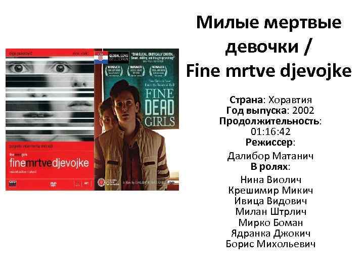 Милые мертвые девочки / Fine mrtve djevojke Страна: Хоравтия Год выпуска: 2002 Продолжительность: 01: