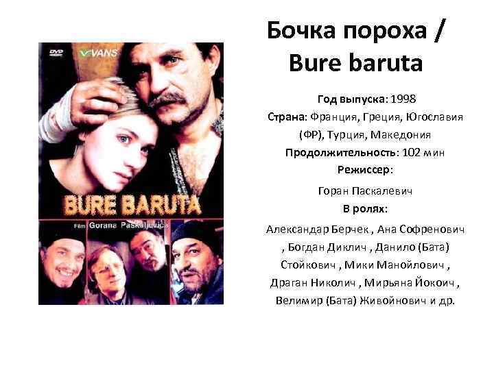 Бочка пороха / Bure baruta Год выпуска: 1998 Страна: Франция, Греция, Югославия (ФР), Турция,