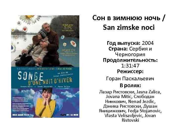 Сон в зимнюю ночь / San zimske noci Год выпуска: 2004 Страна: Сербия и