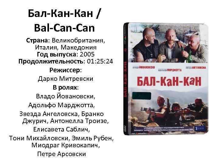 Бал-Кан / Bal-Can Страна: Великобритания, Италия, Македония Год выпуска: 2005 Продолжительность: 01: 25: 24