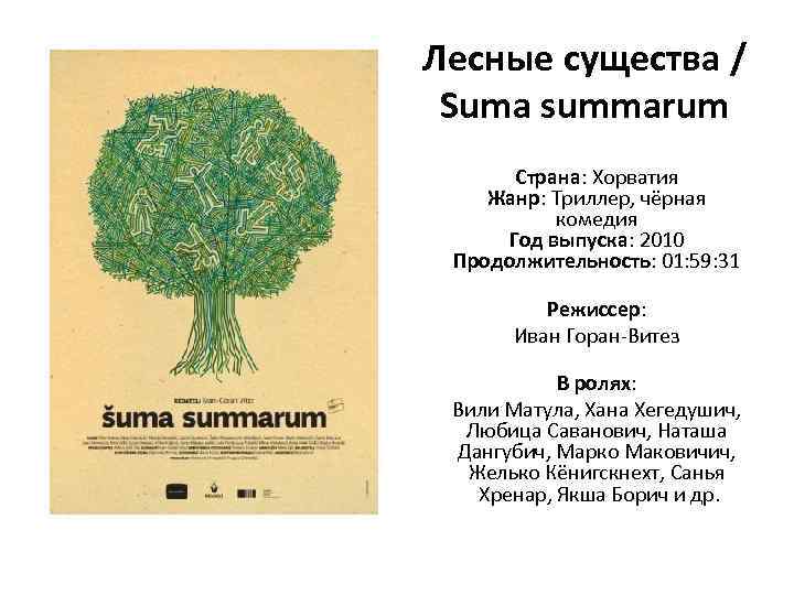 Лесные существа / Suma summarum Страна: Хорватия Жанр: Триллер, чёрная комедия Год выпуска: 2010