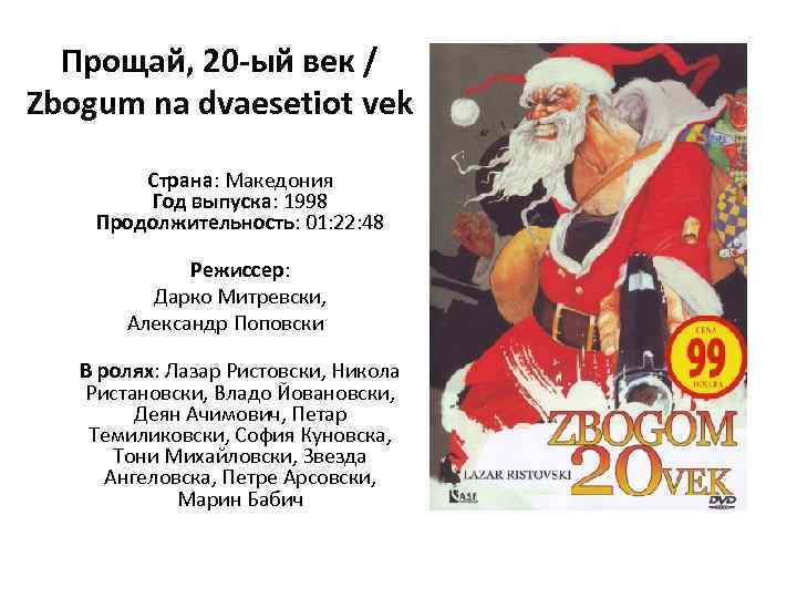 Прощай, 20 -ый век / Zbogum na dvaesetiot vek Страна: Македония Год выпуска: 1998