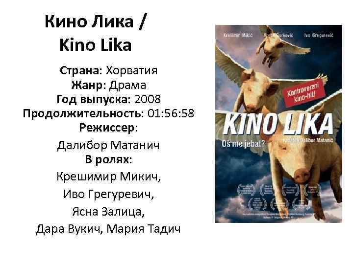 Кино Лика / Kino Lika Страна: Хорватия Жанр: Драма Год выпуска: 2008 Продолжительность: 01: