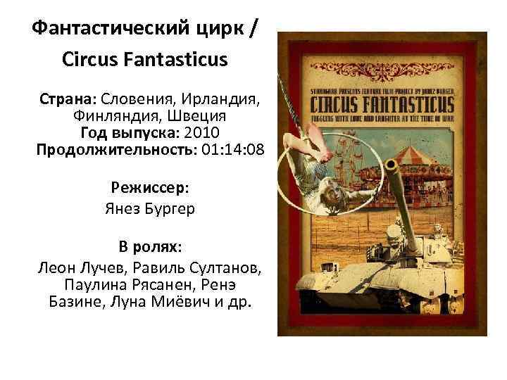 Фантастический цирк / Circus Fantasticus Страна: Словения, Ирландия, Финляндия, Швеция Год выпуска: 2010 Продолжительность: