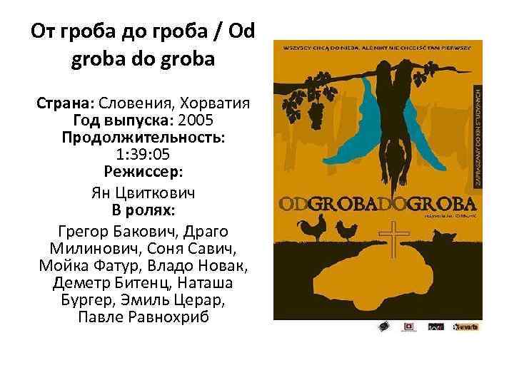 От гроба до гроба / Od groba do groba Страна: Словения, Хорватия Год выпуска: