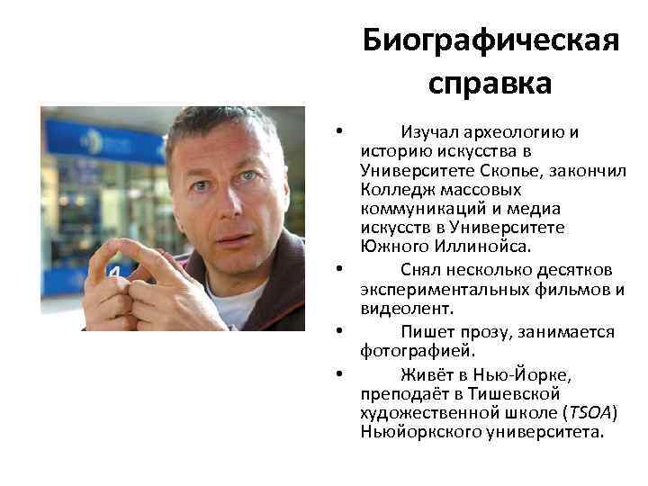 Биографическая справка Изучал археологию и историю искусства в Университете Скопье, закончил Колледж массовых коммуникаций