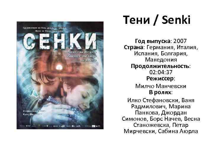 Тени / Senki Год выпуска: 2007 Страна: Германия, Италия, Испания, Болгария, Македония Продолжительность: 02: